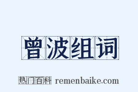 曾波组词是什么意思的图片
